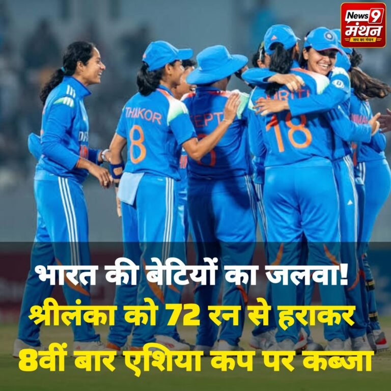 भारत ने श्रीलंका को 72 रनों से हराकर महिला एशिया कप 2026 का खिताब अपने नाम कर लिया। दुबई में खेले गए फाइनल में भारतीय महिला टीम ने पहले बल्लेबाजी करते हुए 183 रन बनाए। जवाब में श्रीलंका की पूरी टीम 111 रन पर सिमट गई।  इस शानदार जीत के साथ भारत ने आठवीं बार महिला एशिया कप का खिताब जीतकर इतिहास रच दिया।