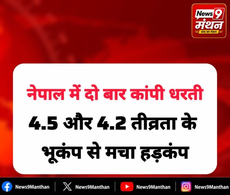 नेपाल में भूकंप का झटका एक ही दिन में आए दो बार भूकंप